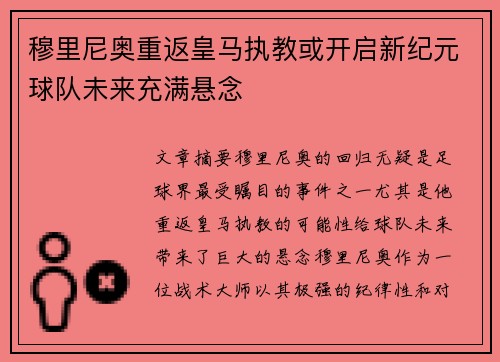 穆里尼奥重返皇马执教或开启新纪元球队未来充满悬念 穆里尼奥重返皇马执教或开启新纪元球队未来充满悬念