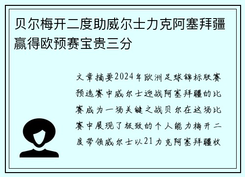 贝尔梅开二度助威尔士力克阿塞拜疆赢得欧预赛宝贵三分