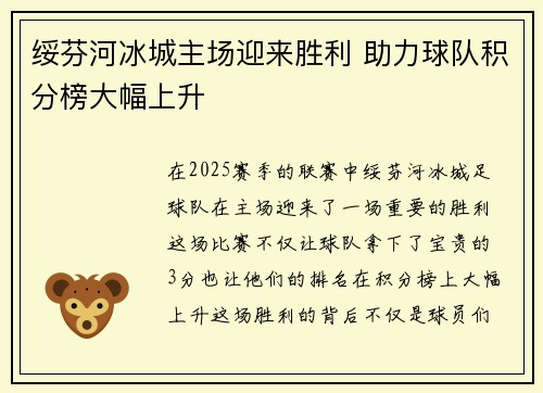 绥芬河冰城主场迎来胜利 助力球队积分榜大幅上升 绥芬河冰城主场迎来胜利 助力球队积分榜大幅上升